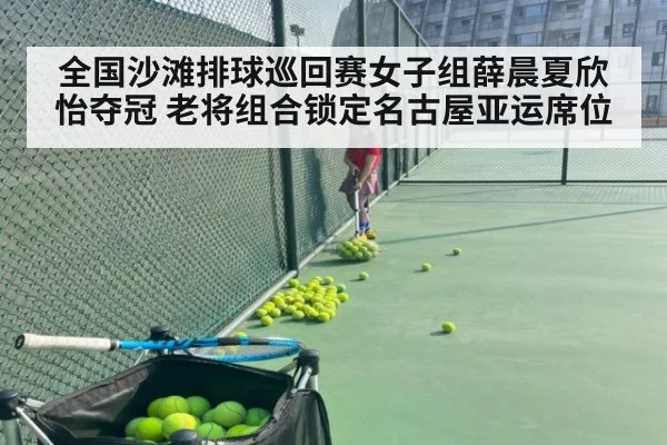 全国沙滩排球巡回赛女子组薛晨夏欣怡夺冠 老将组合锁定名古屋亚运席位
