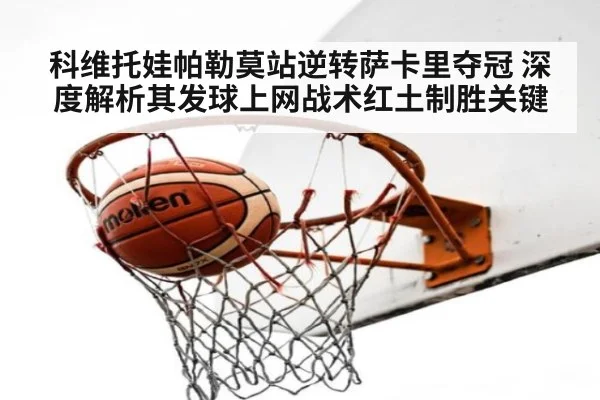 科维托娃帕勒莫站逆转萨卡里夺冠 深度解析其发球上网战术红土制胜关键