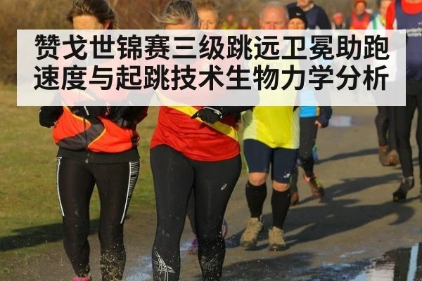 赞戈世锦赛三级跳远卫冕助跑速度与起跳技术生物力学分析