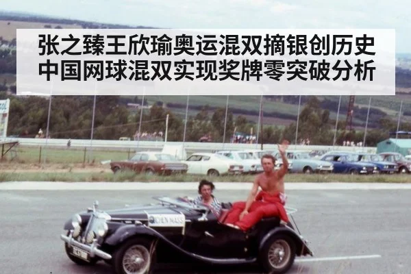 张之臻王欣瑜奥运混双摘银创历史 中国网球混双实现奖牌零突破分析