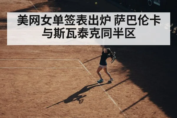 美网女单签表出炉 萨巴伦卡与斯瓦泰克同半区